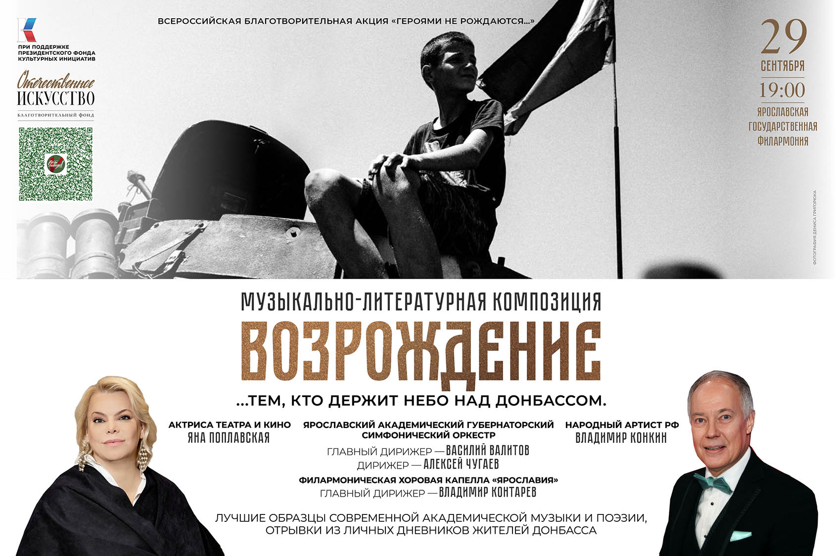 Ярославские коллективы, Яна Поплавская и Владимир Конкин выступят вместе в поддержку героев Донбасса
